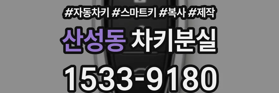산성동 차키분실