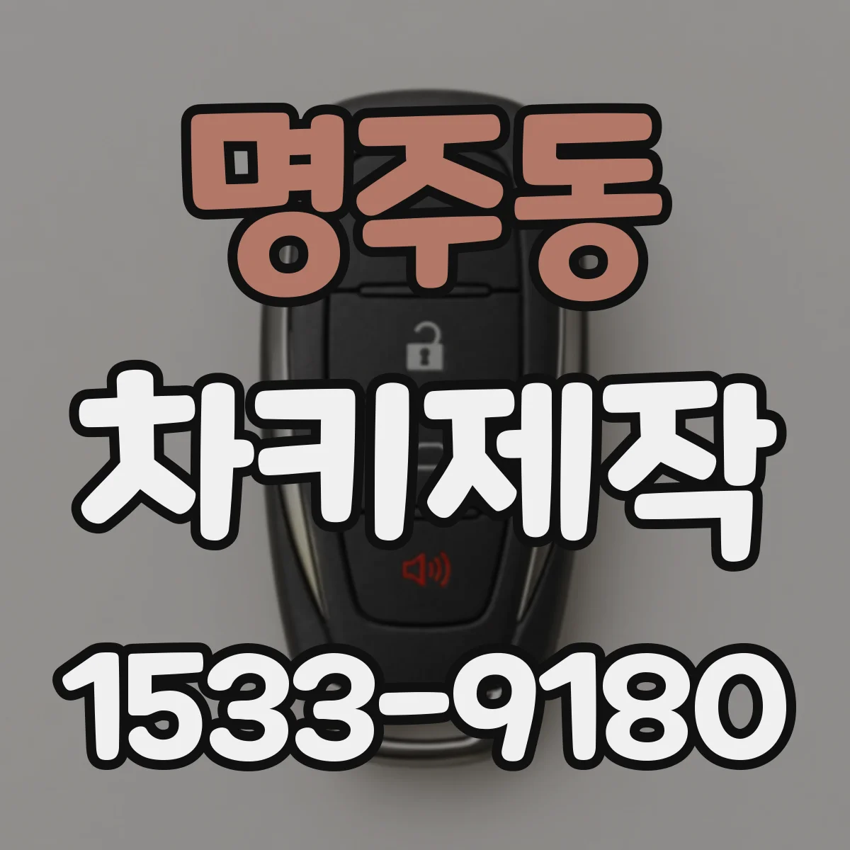 명주동 차키제작