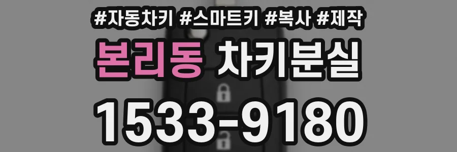 본리동 차키분실