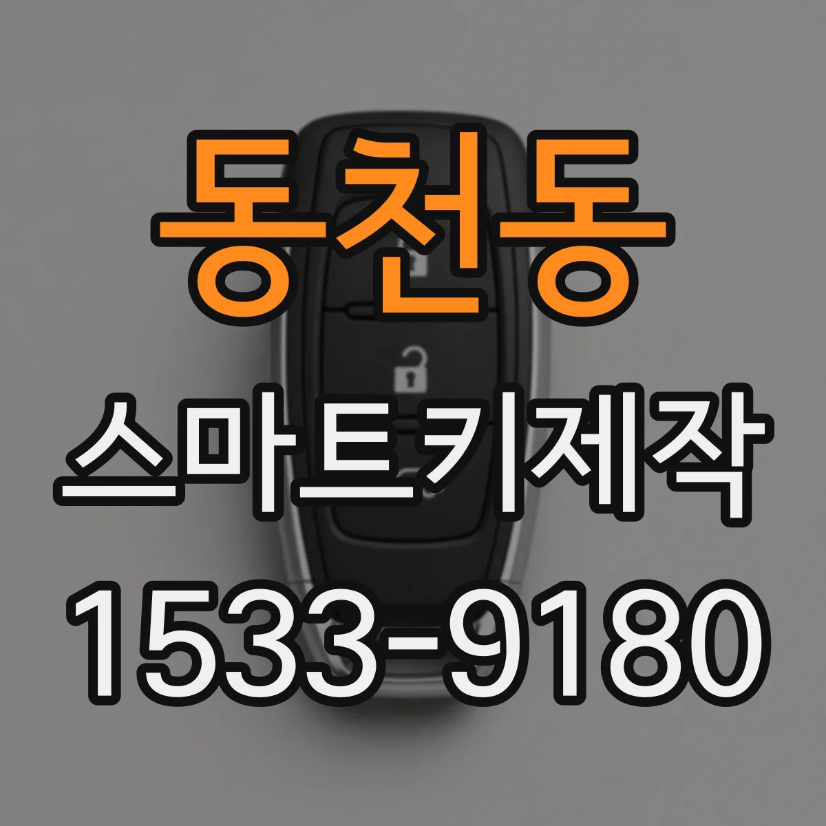 동천동 스마트키제작