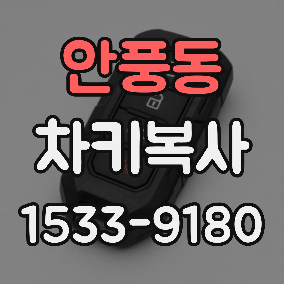 안풍동 차키복사