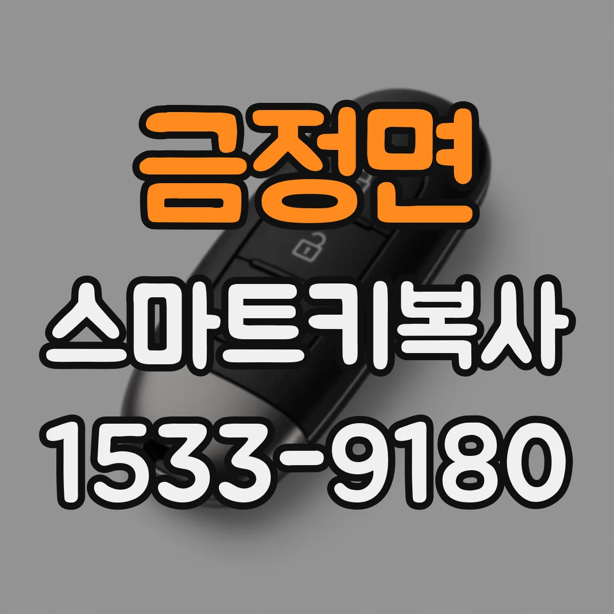 금정면 스마트키복사