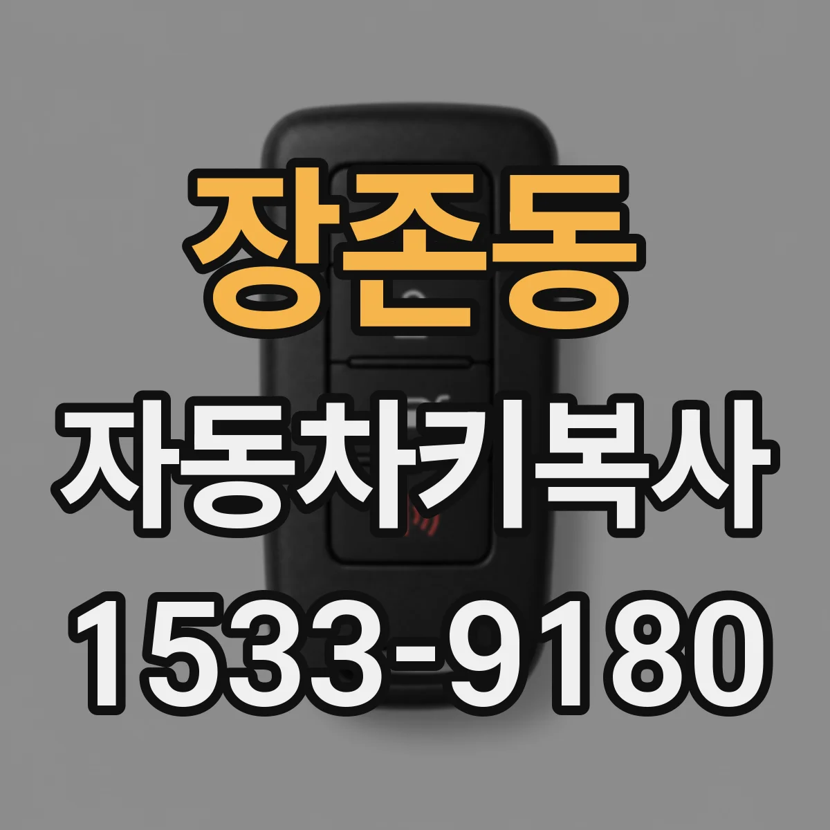 장존동 자동차키복사