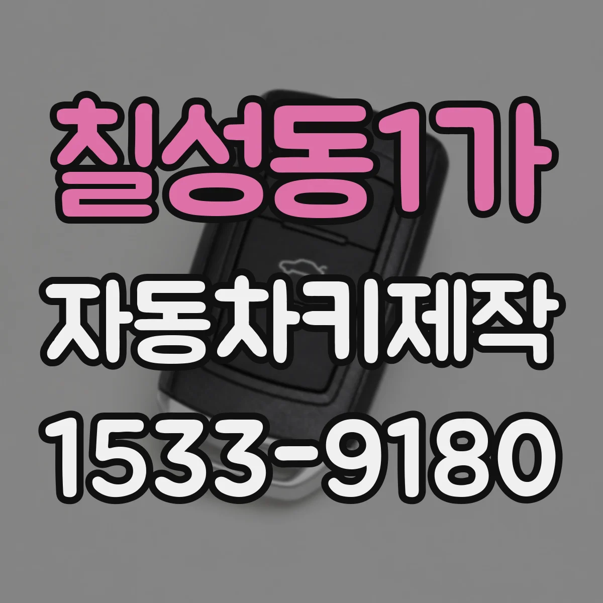 칠성동1가 자동차키제작