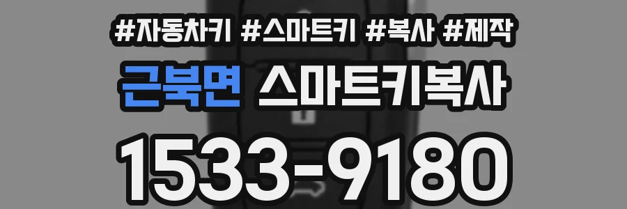 근북면 스마트키복사