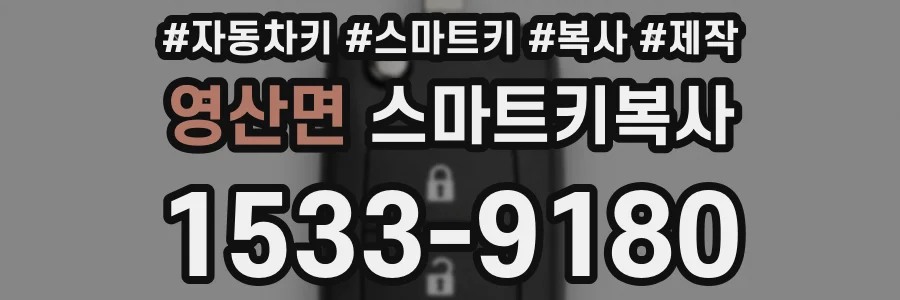 영산면 스마트키복사