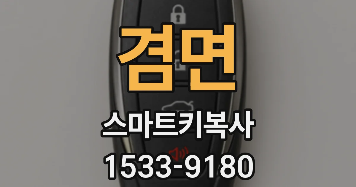 겸면 스마트키복사