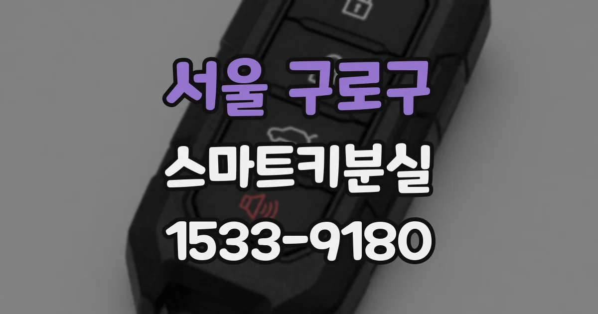 서울 구로구 스마트키분실