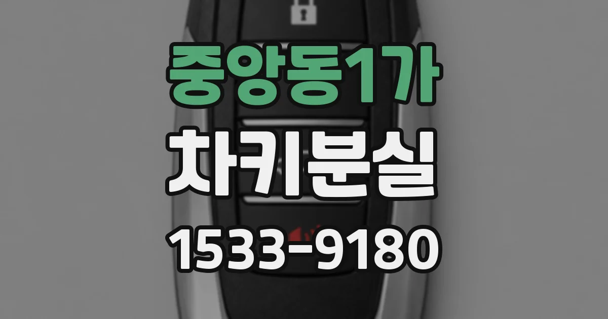 중앙동1가 차키분실