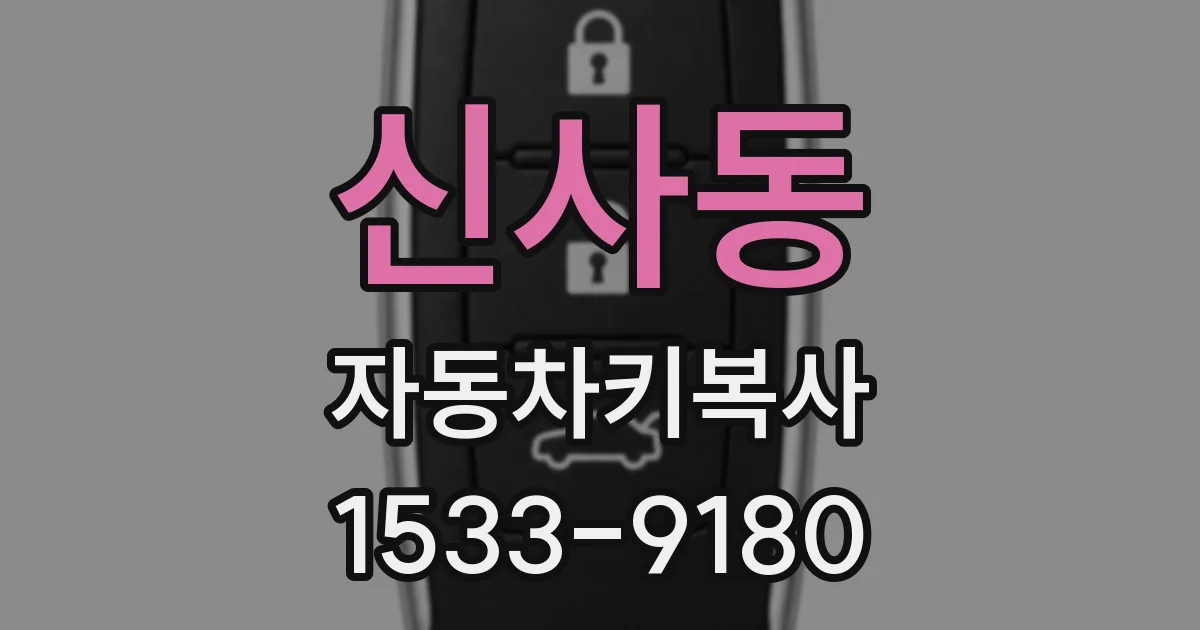 신사동 자동차키복사