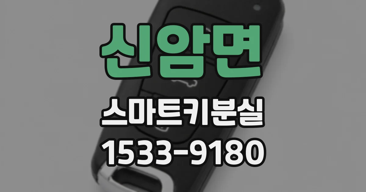 신암면 스마트키분실