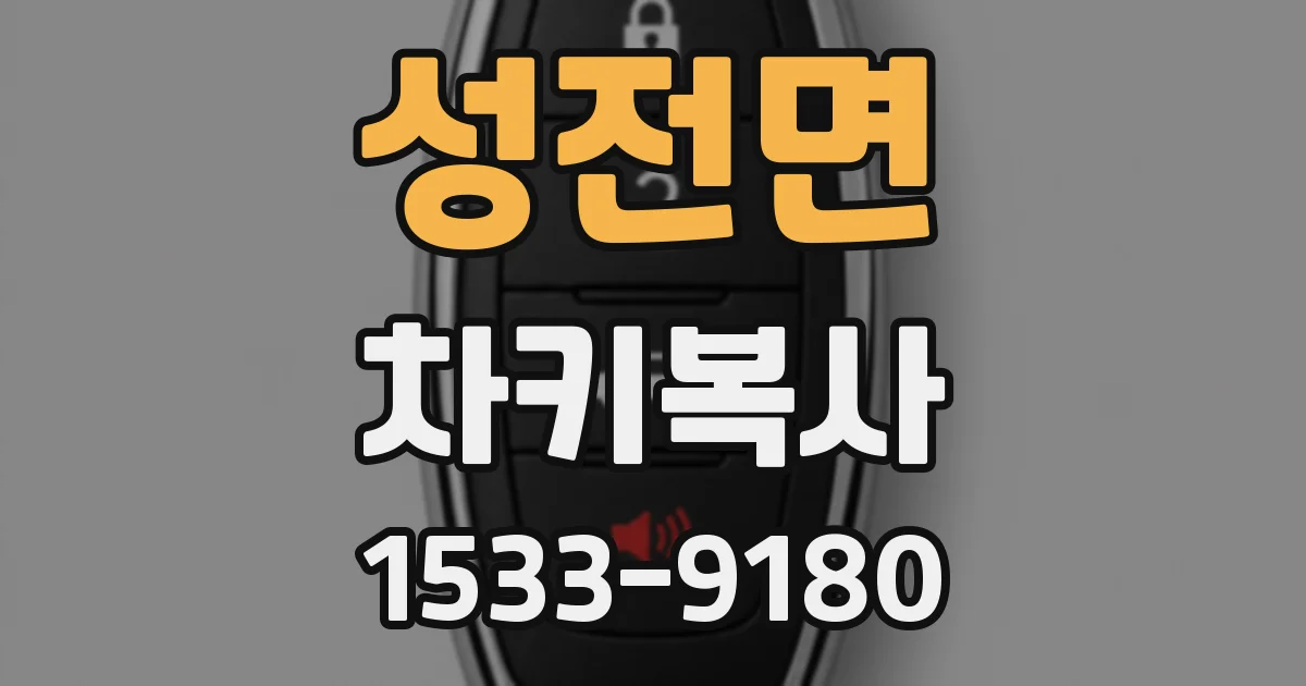 성전면 차키복사
