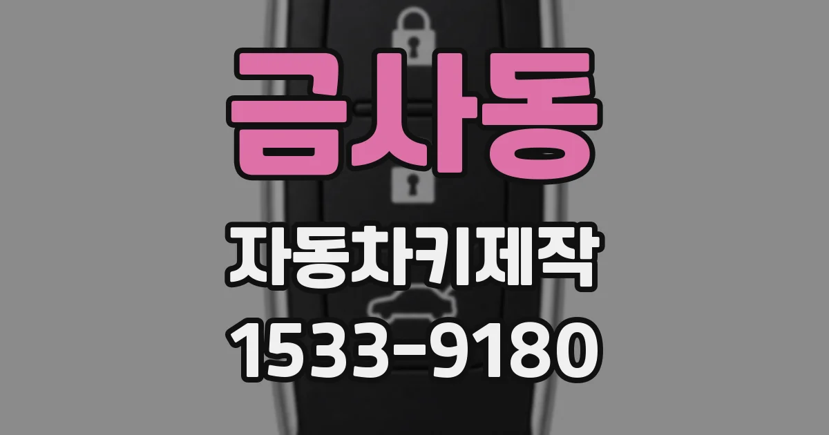 금사동 자동차키제작