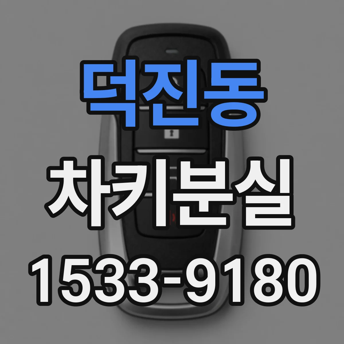 덕진동 차키분실