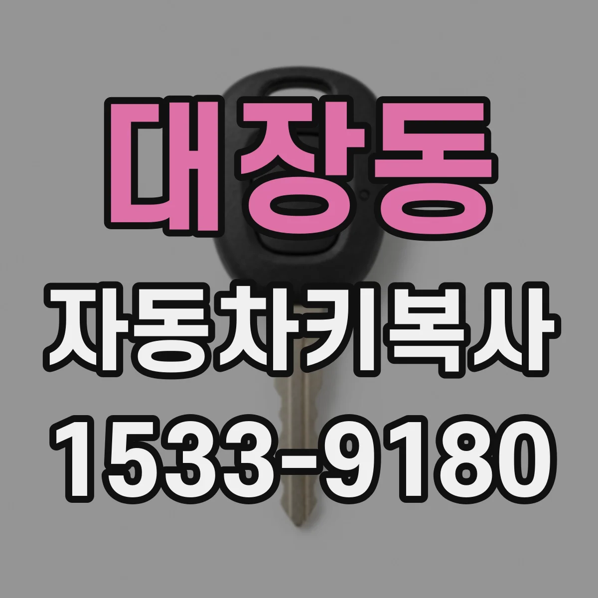 대장동 자동차키복사