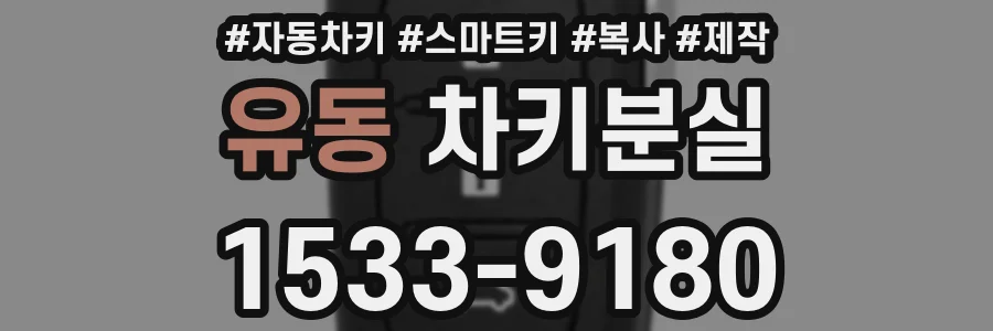 유동 차키분실