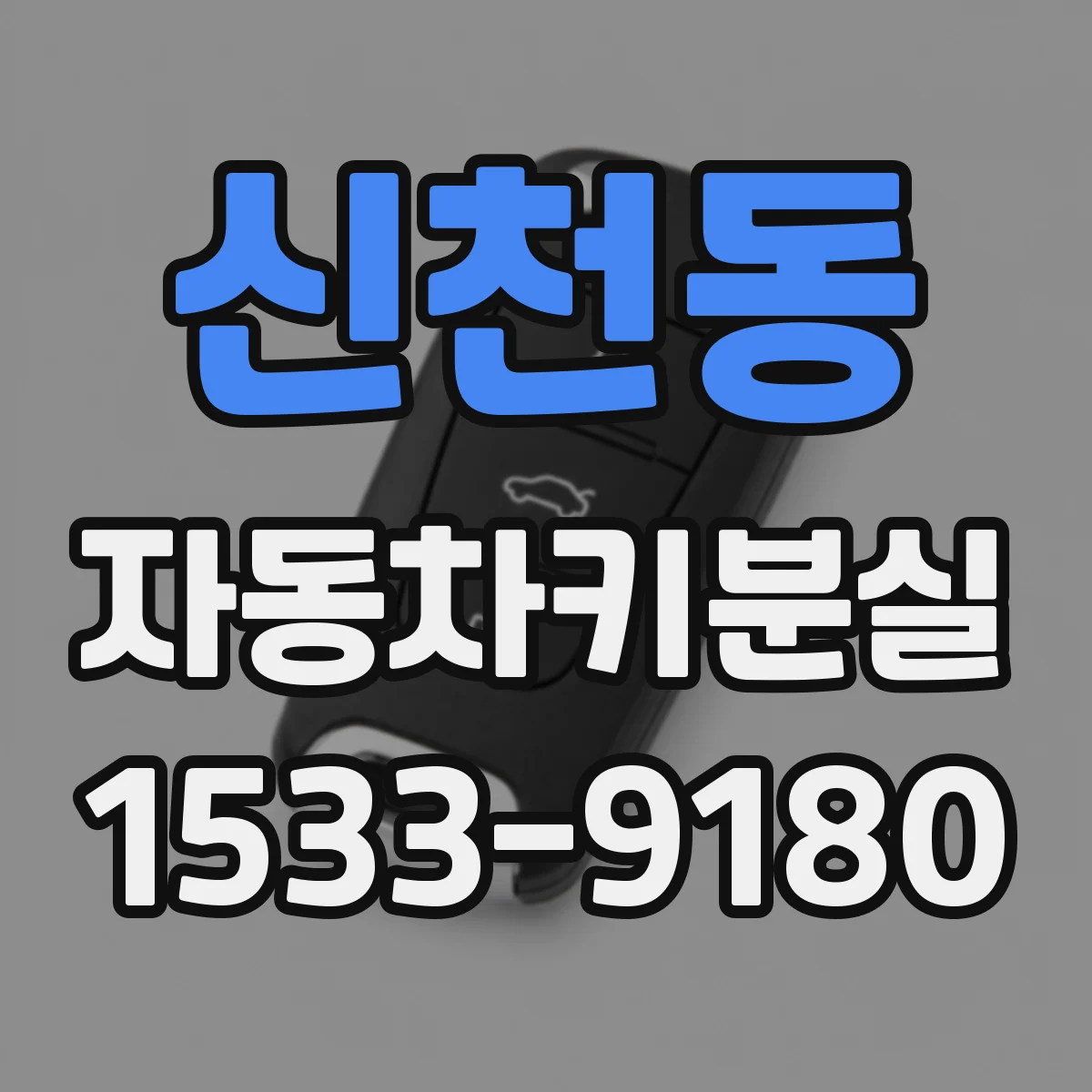 신천동 자동차키분실