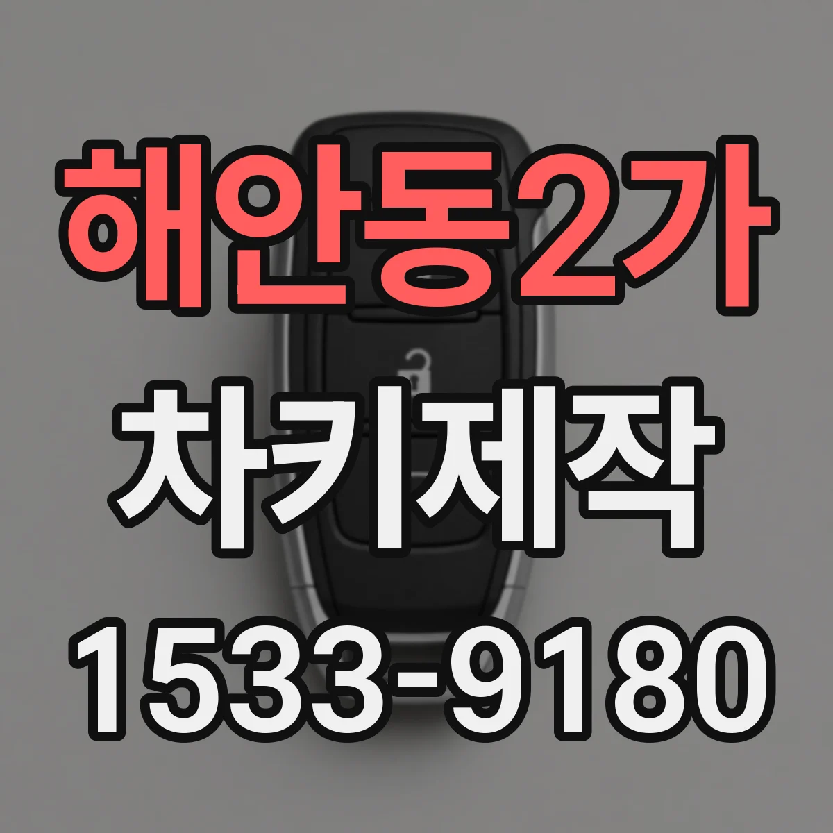 해안동2가 차키제작