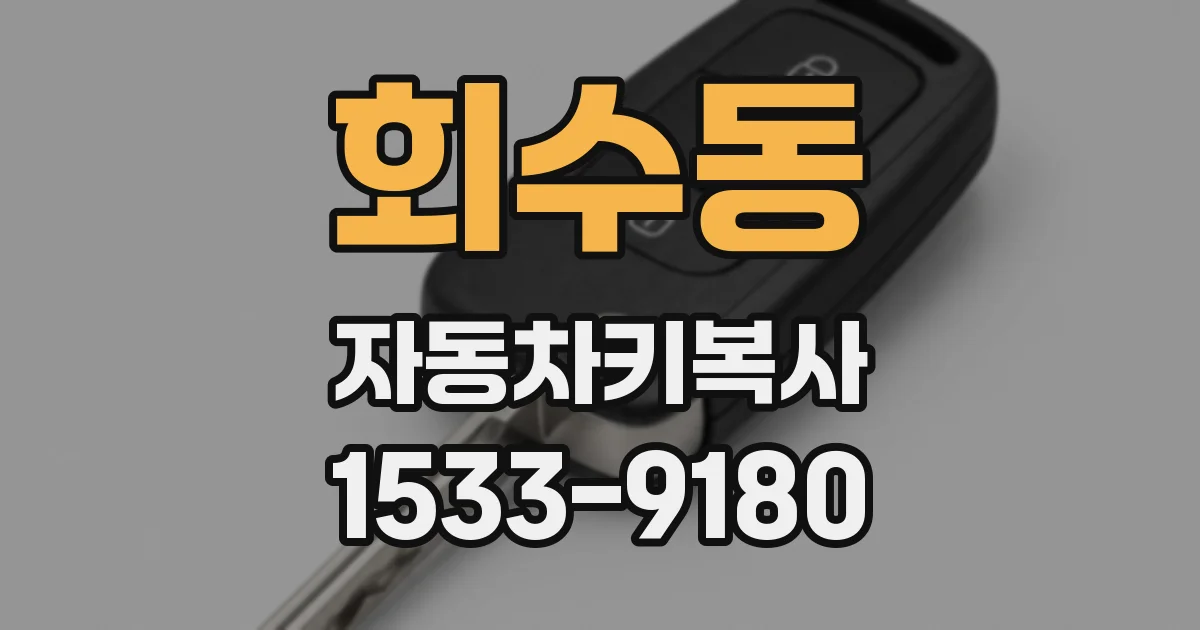 회수동 자동차키복사