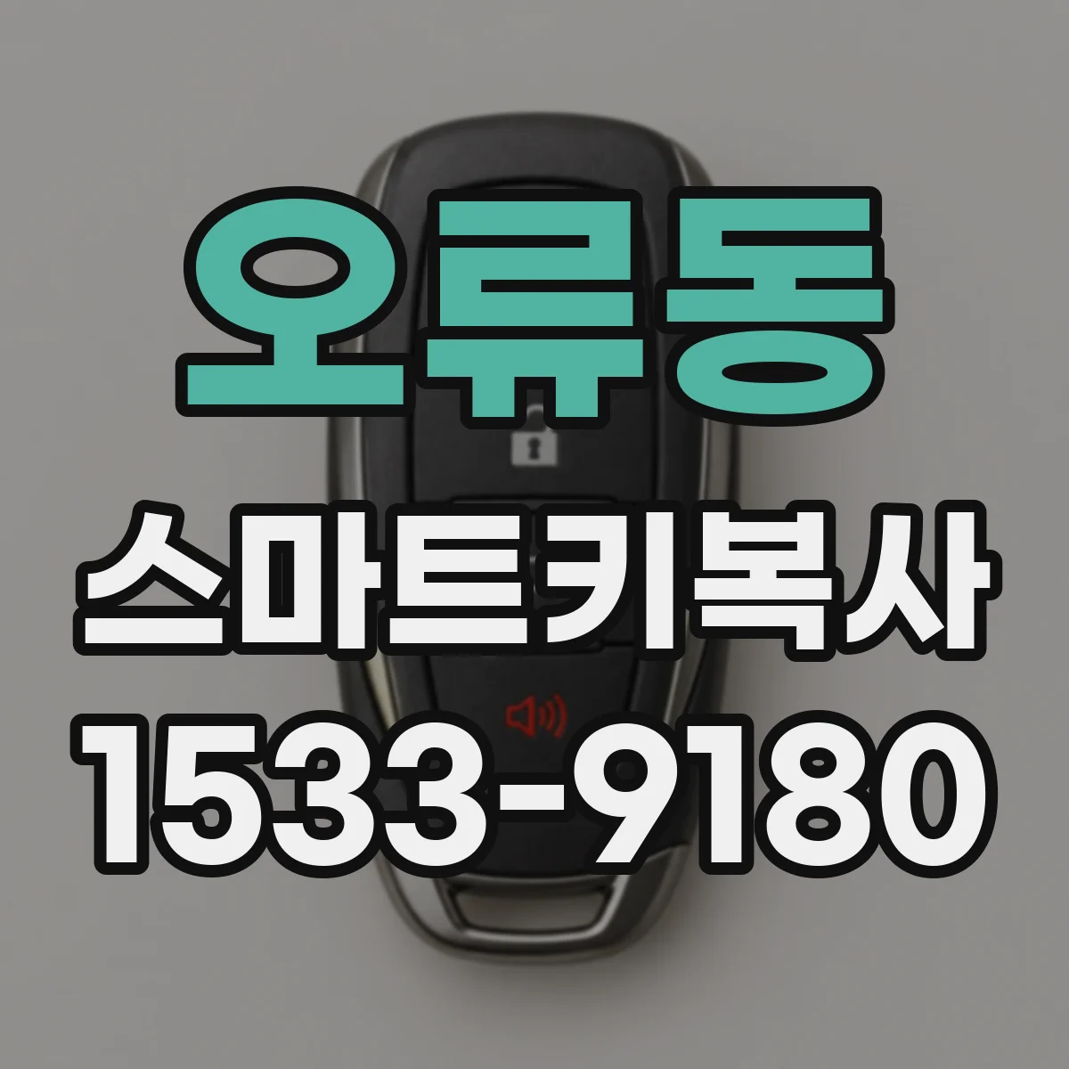 오류동 스마트키복사