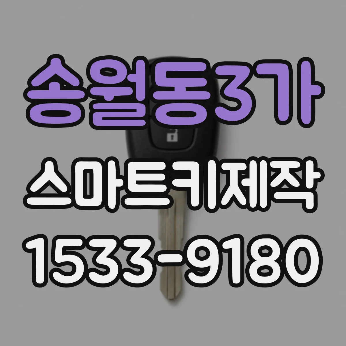 송월동3가 스마트키제작