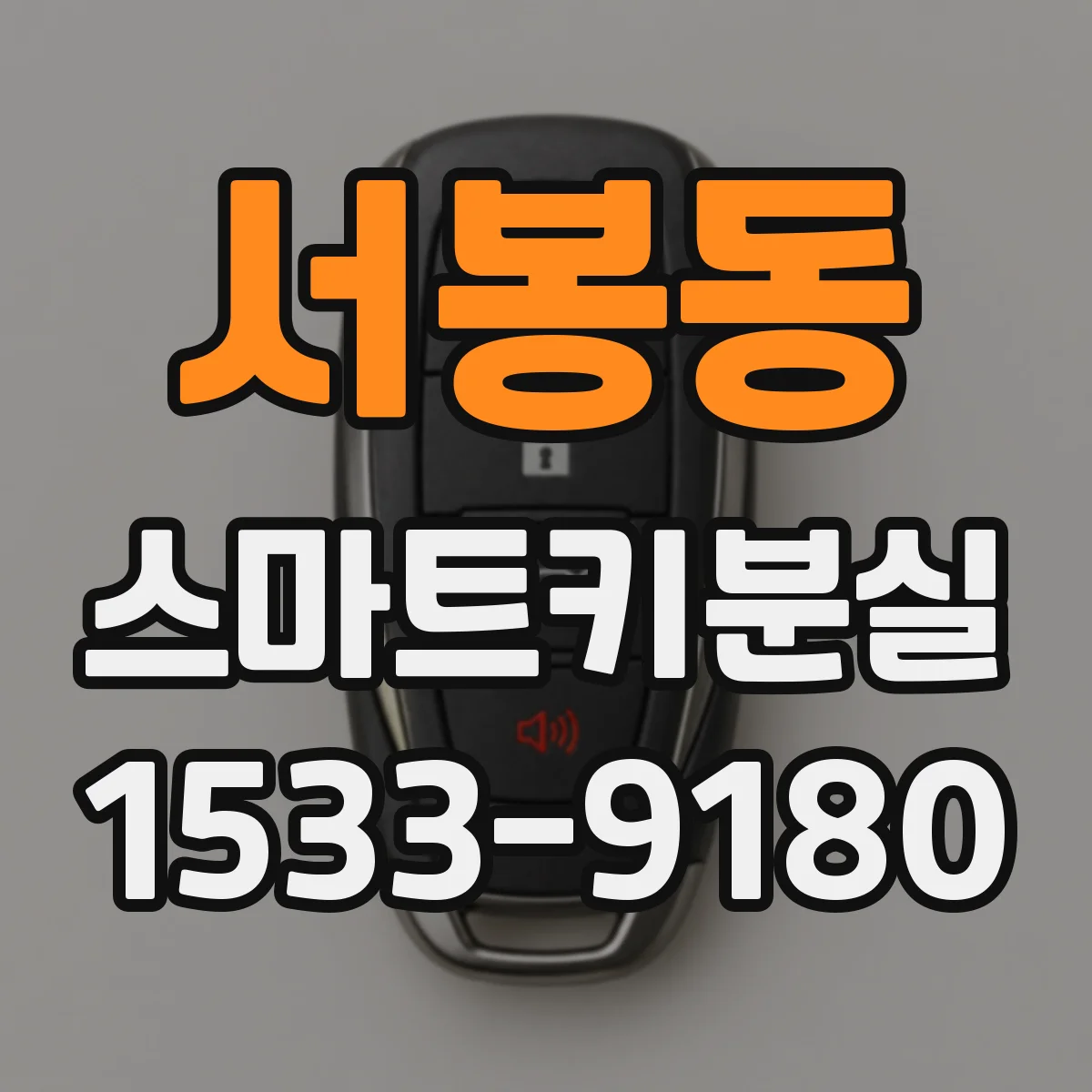 서봉동 스마트키분실