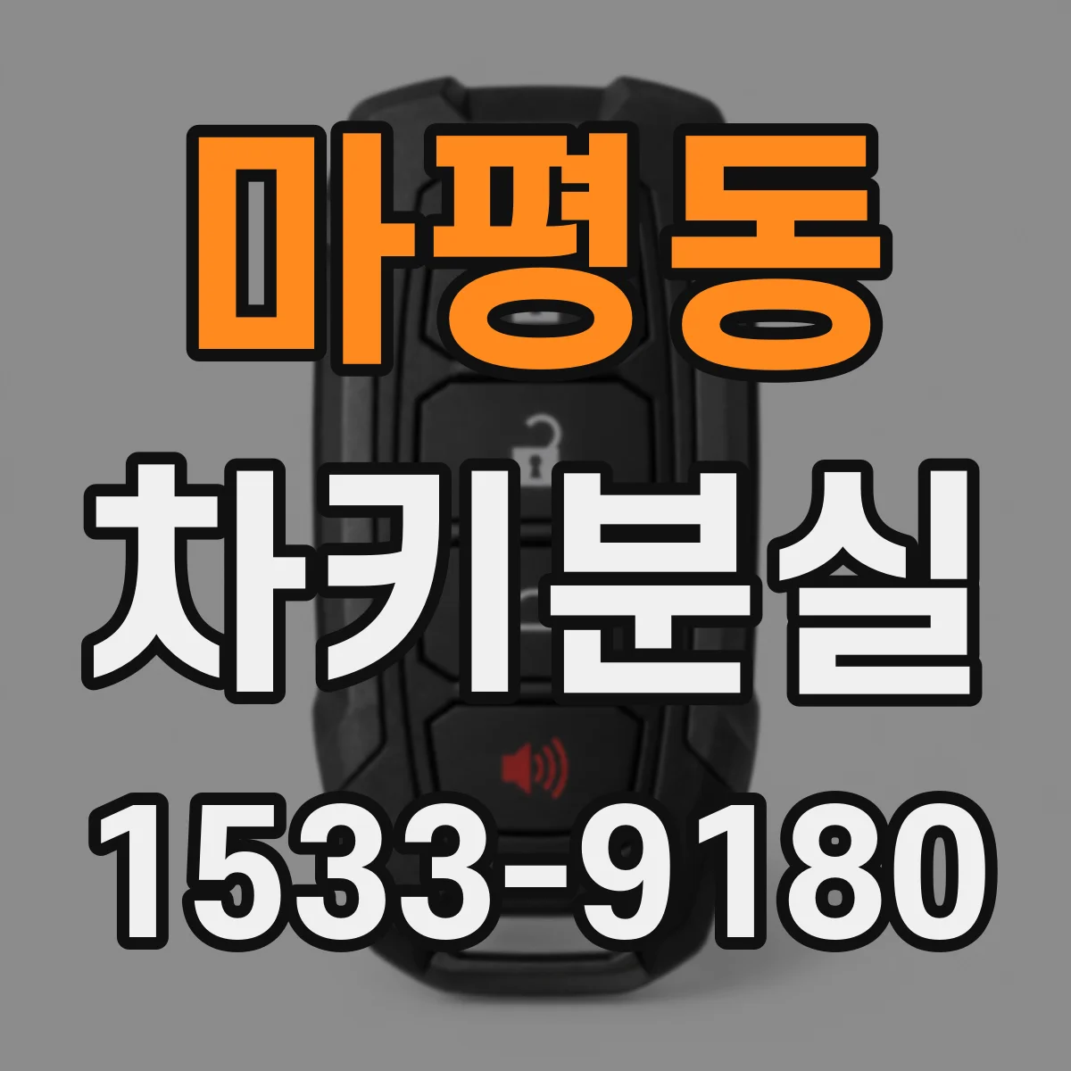 마평동 차키분실