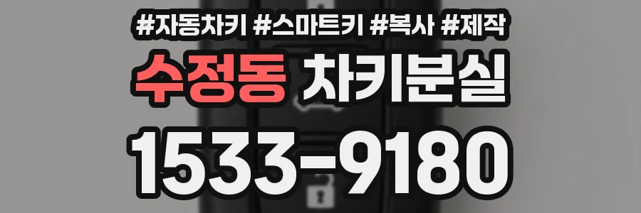 수정동 차키분실