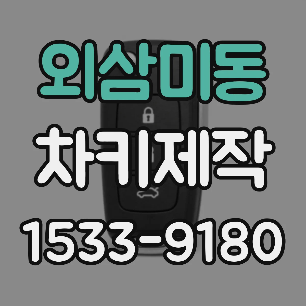 외삼미동 차키제작