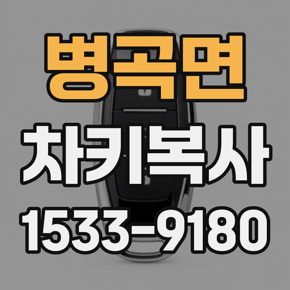 병곡면 차키복사