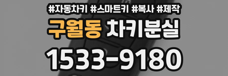 구월동 차키분실