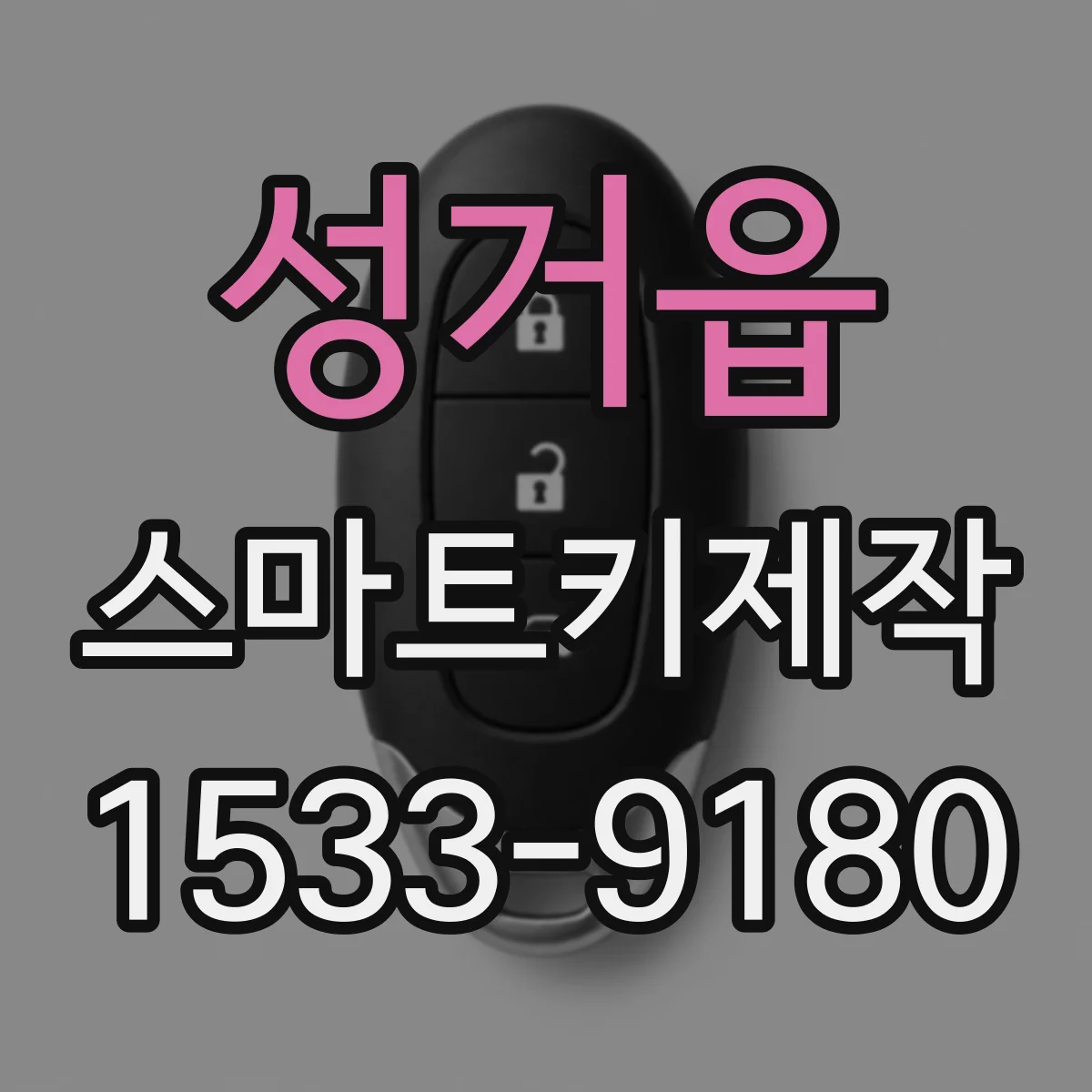 성거읍 스마트키제작