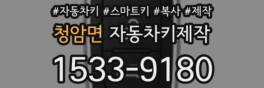청암면 자동차키제작