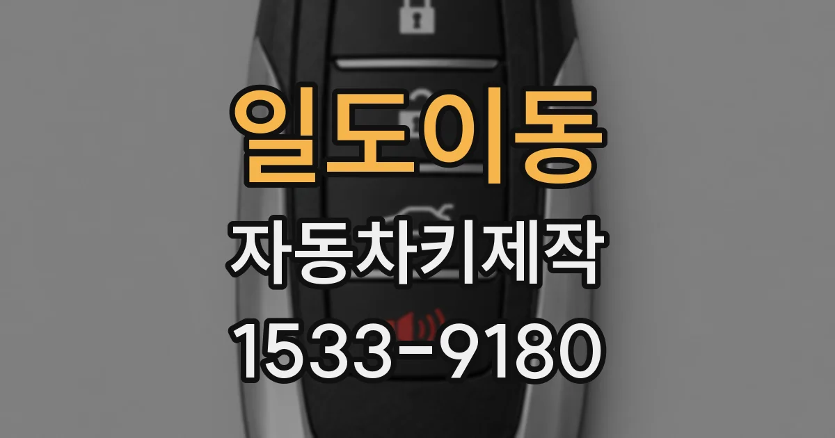 일도이동 자동차키제작