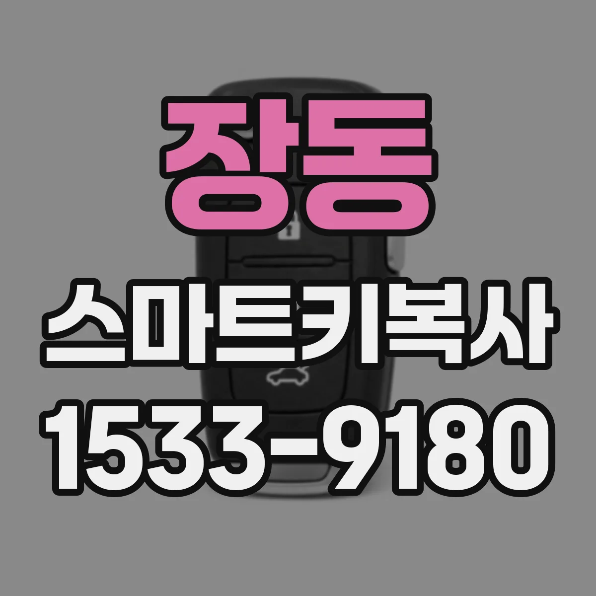 장동 스마트키복사