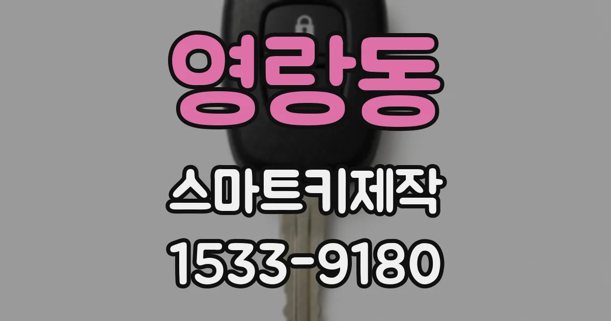 영랑동 스마트키제작