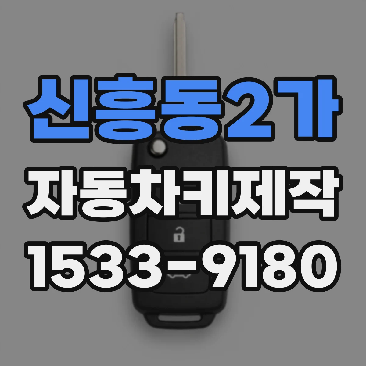 신흥동2가 자동차키제작