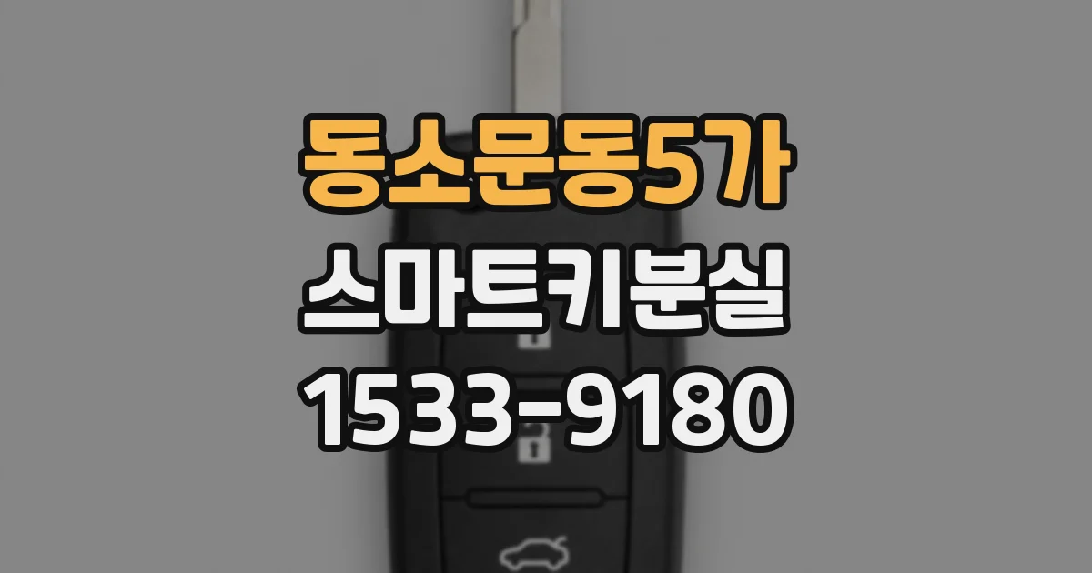 동소문동5가 스마트키분실