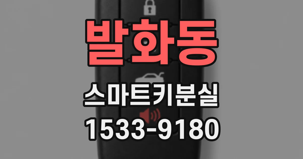 발화동 스마트키분실