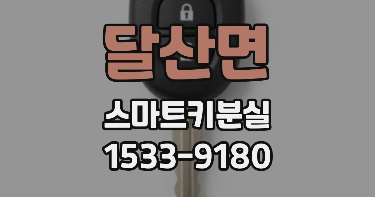 달산면 스마트키분실