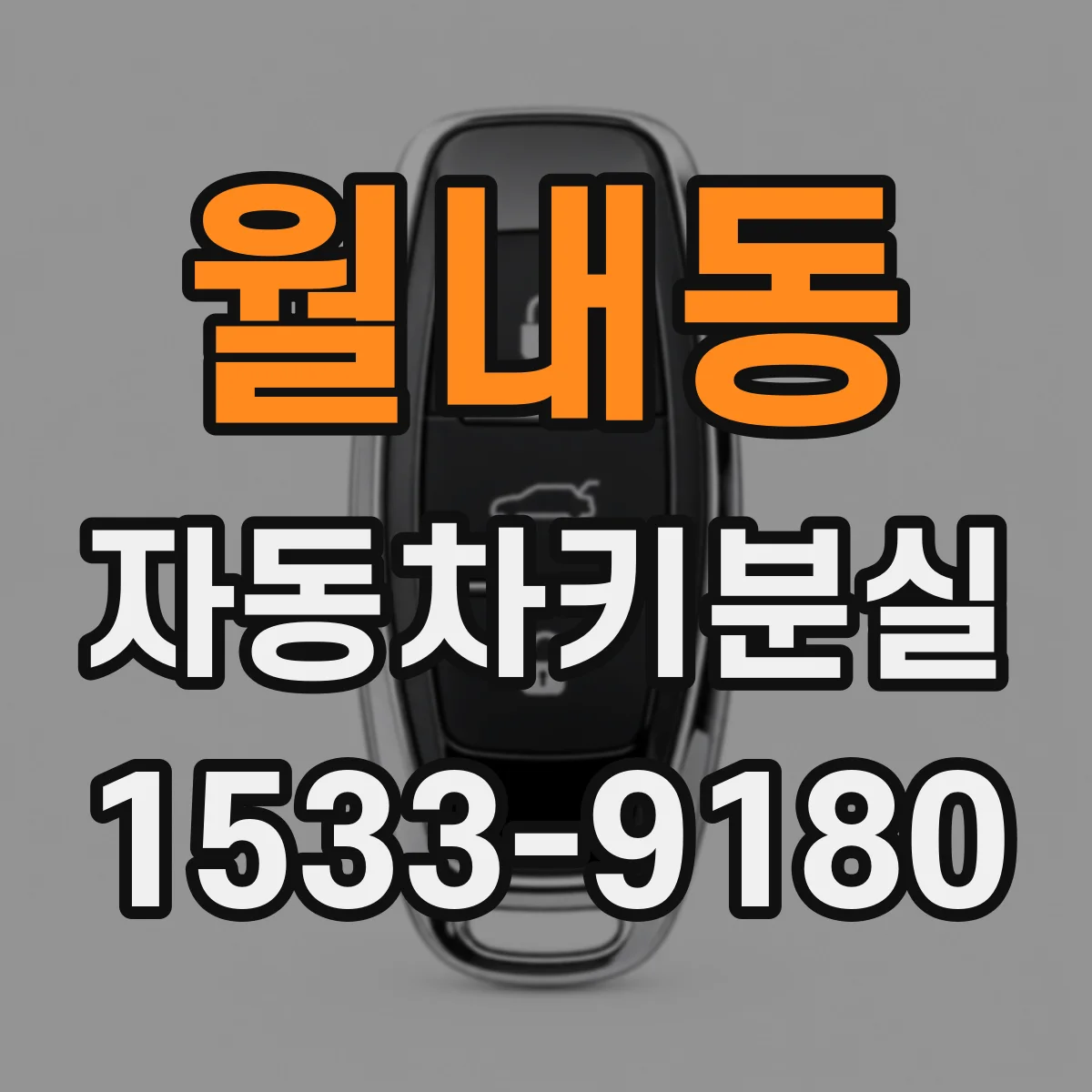 월내동 자동차키분실
