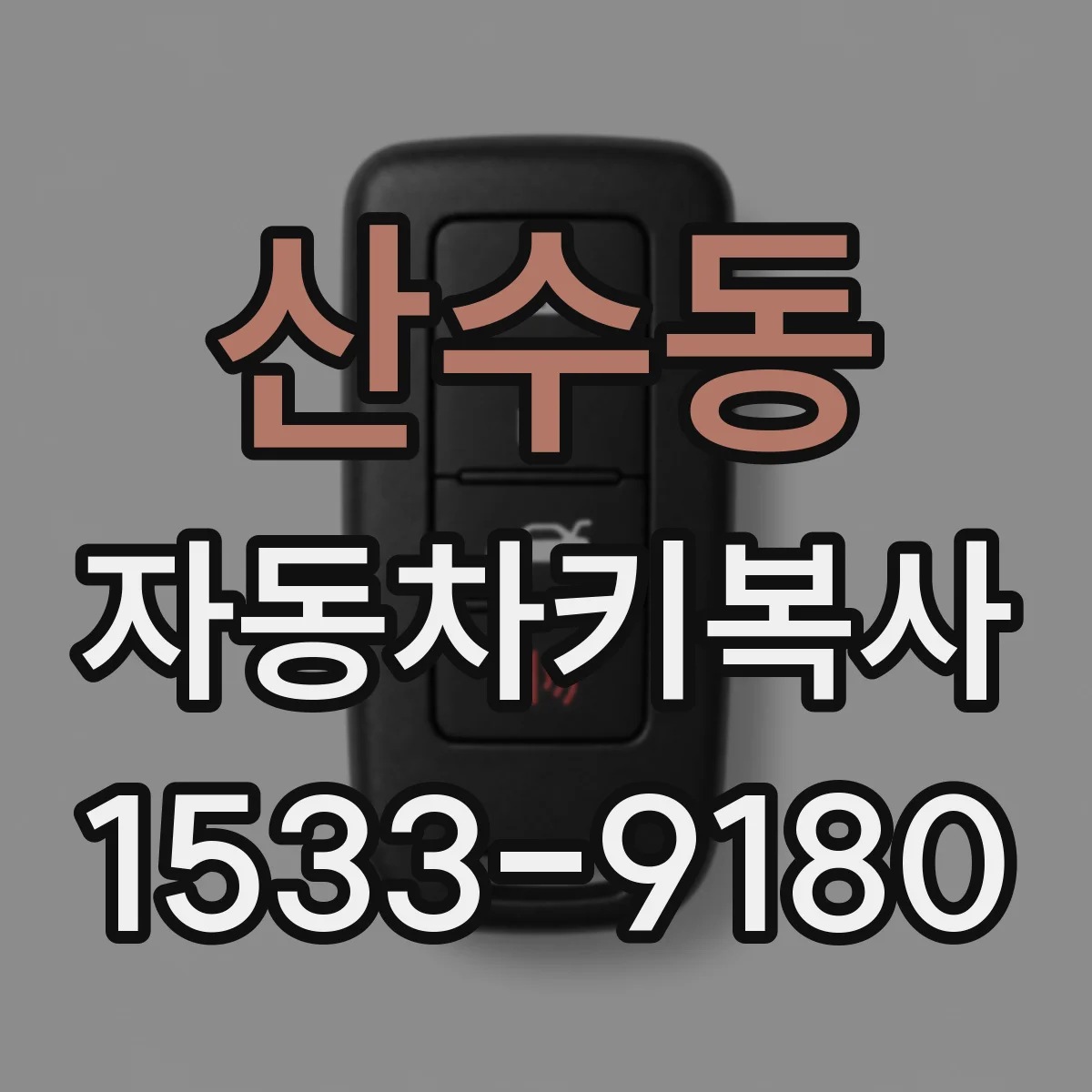 산수동 자동차키복사