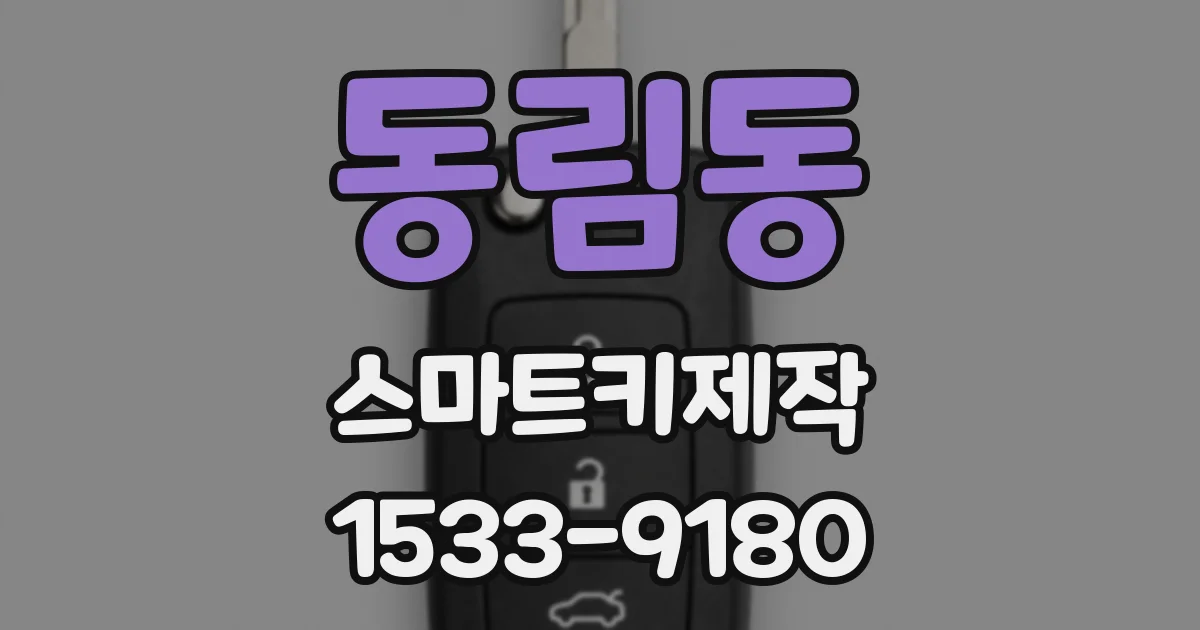 동림동 스마트키제작