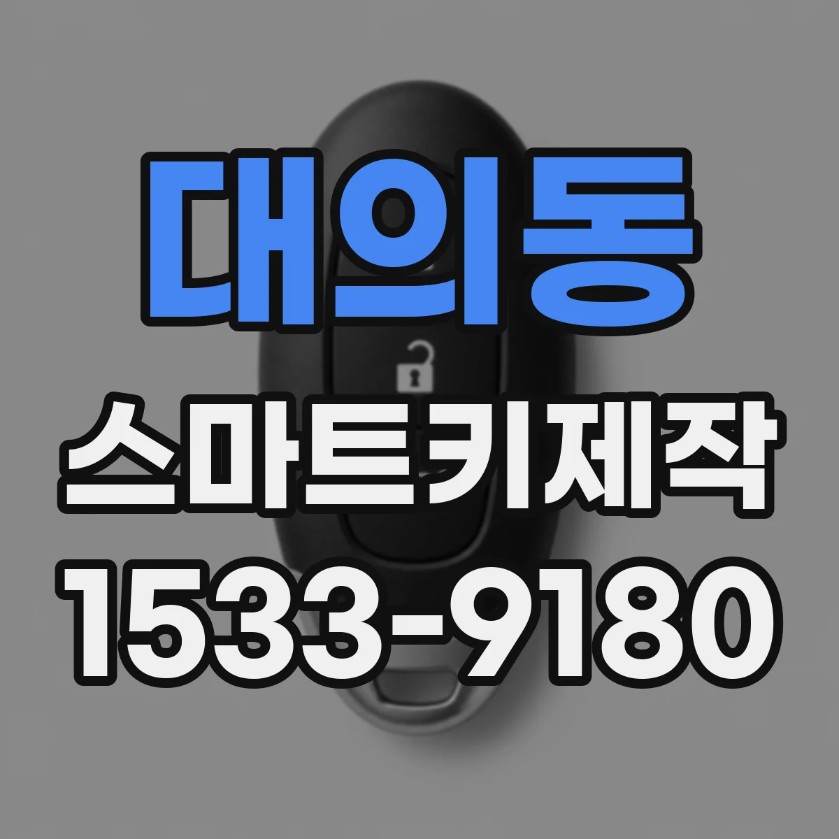 대의동 스마트키제작