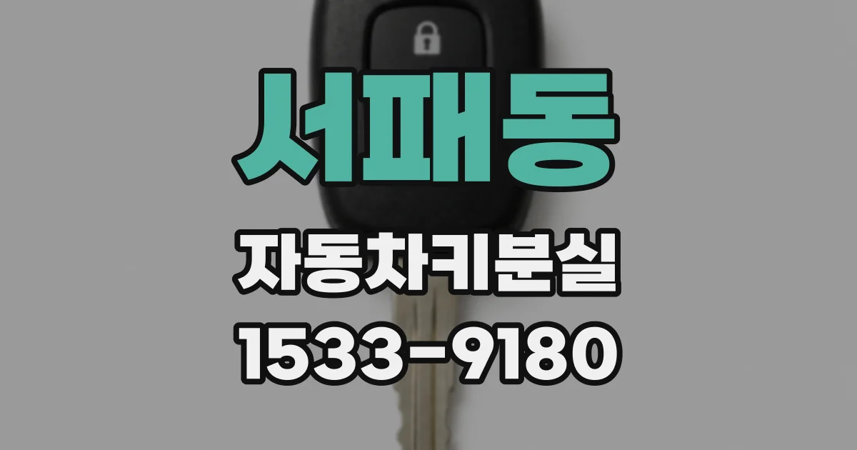 서패동 자동차키분실