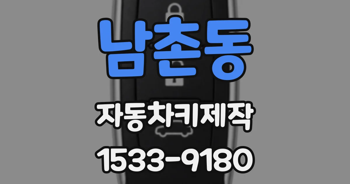 남촌동 자동차키제작