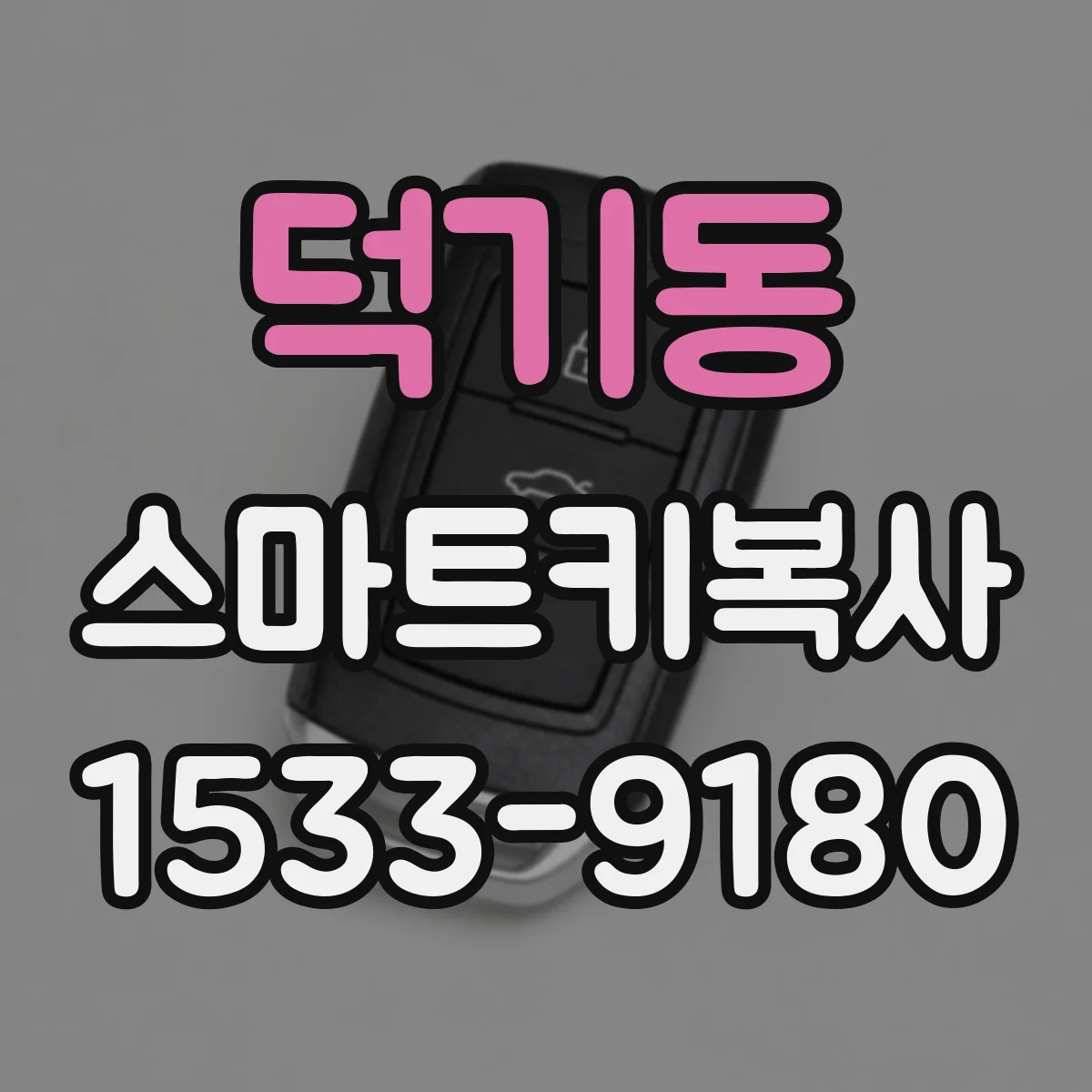 덕기동 스마트키복사