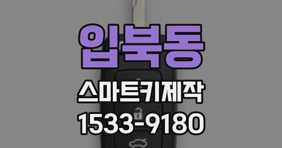입북동 스마트키제작
