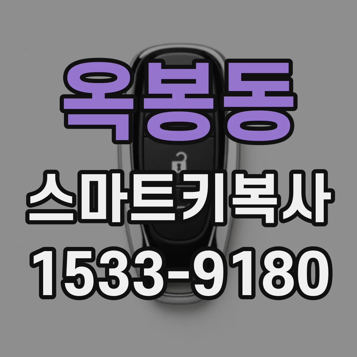 옥봉동 스마트키복사