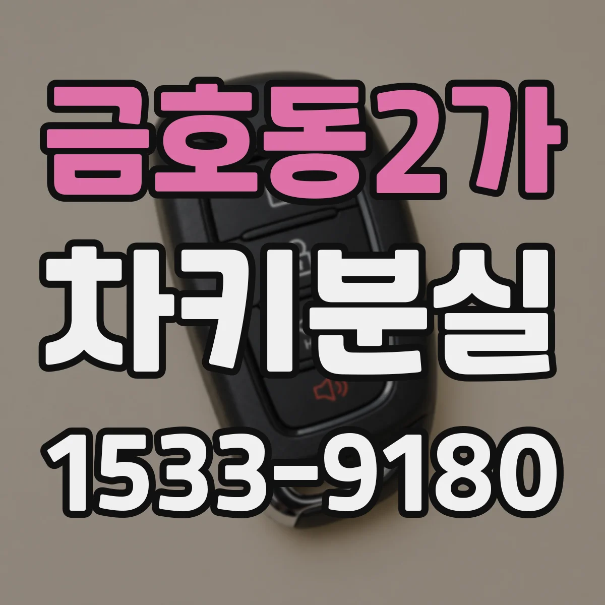 금호동2가 차키분실